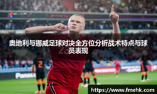 奥地利与挪威足球对决全方位分析战术特点与球员表现