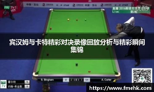 宾汉姆与卡特精彩对决录像回放分析与精彩瞬间集锦