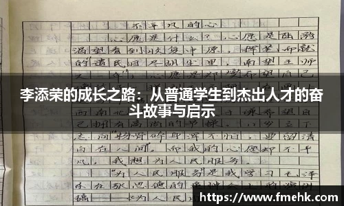 李添荣的成长之路：从普通学生到杰出人才的奋斗故事与启示