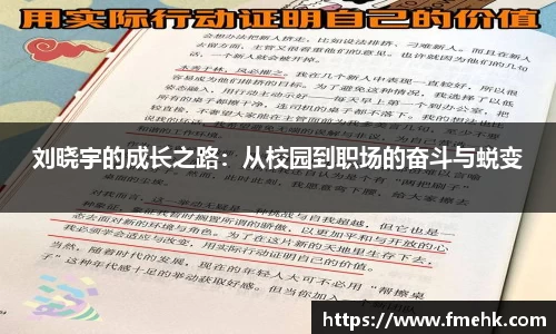刘晓宇的成长之路：从校园到职场的奋斗与蜕变