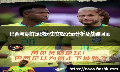 巴西与朝鲜足球历史交锋记录分析及战绩回顾