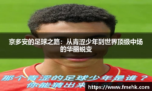 京多安的足球之路：从青涩少年到世界顶级中场的华丽蜕变